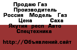 Продаю Газ 3307 › Производитель ­ Россия › Модель ­ Газ 3307 › Цена ­ 350 - Саха (Якутия) респ. Авто » Спецтехника   